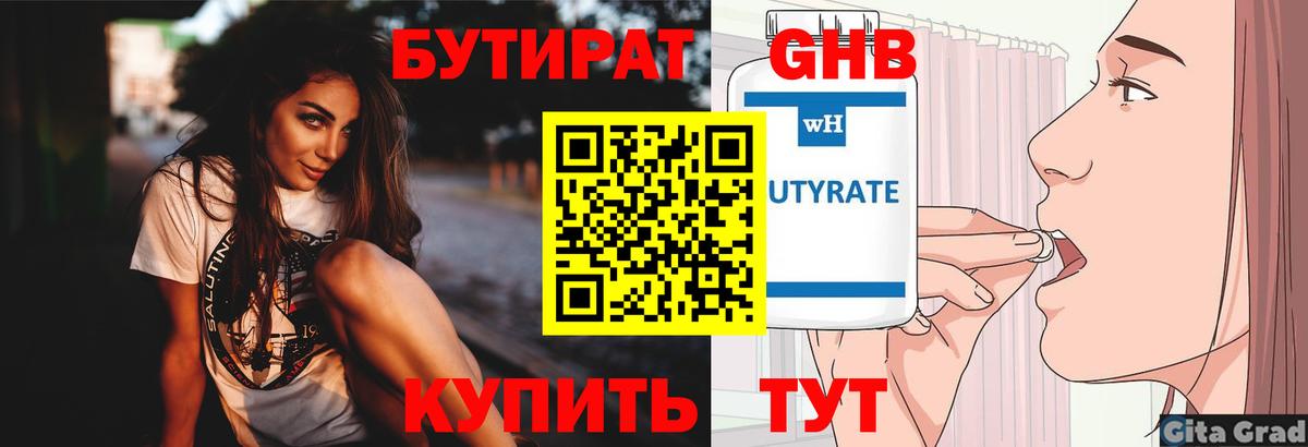Бутират Butirat Чебоксары