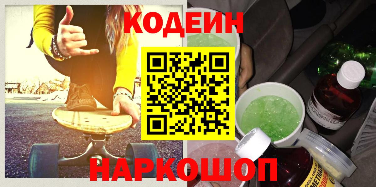 Кодеин Purple Drank  Чебоксары  Кодеин напиток Lean (лин) 